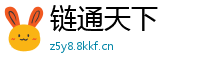 链通天下