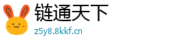 链通天下